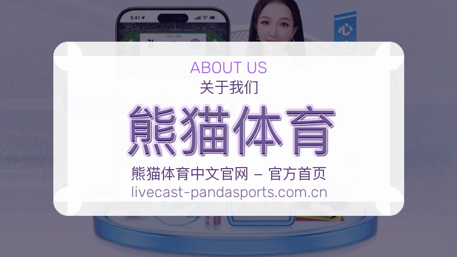 关于熊猫体育综合体育品牌介绍