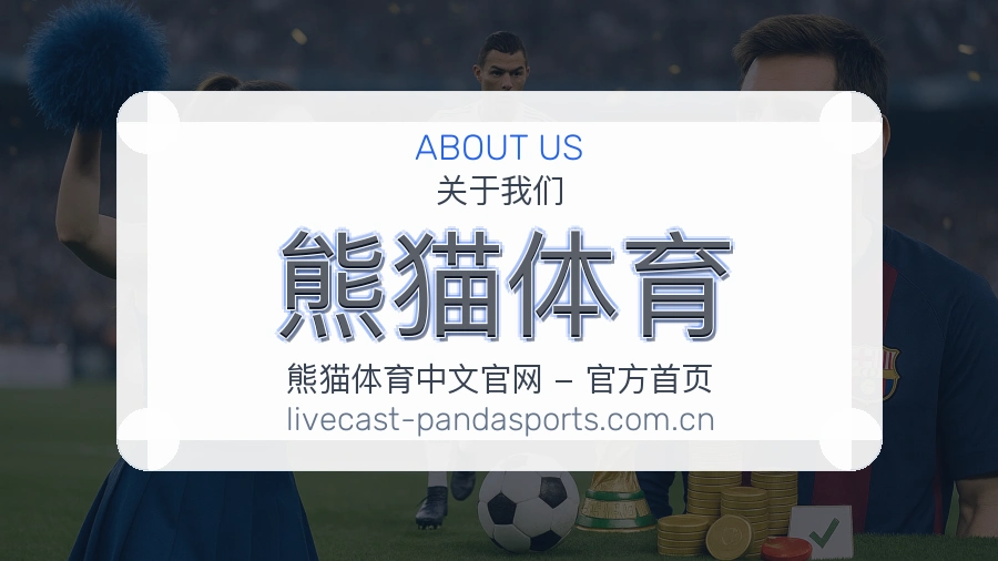 熊猫体育综合体育服务